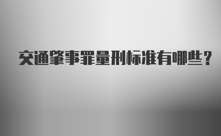 交通肇事罪量刑标准有哪些？