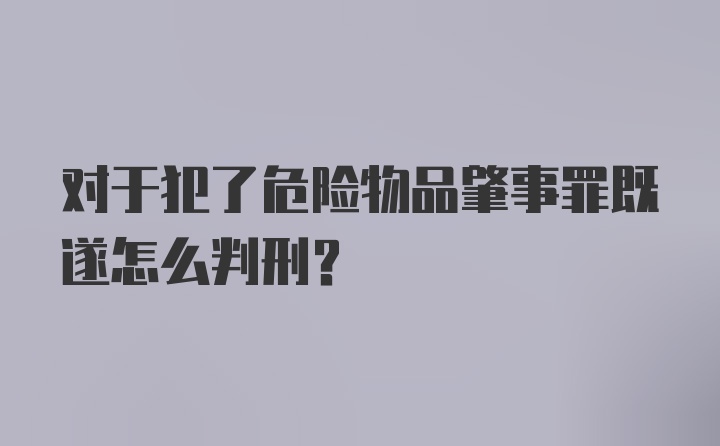 对于犯了危险物品肇事罪既遂怎么判刑？