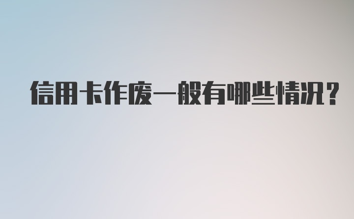 信用卡作废一般有哪些情况？