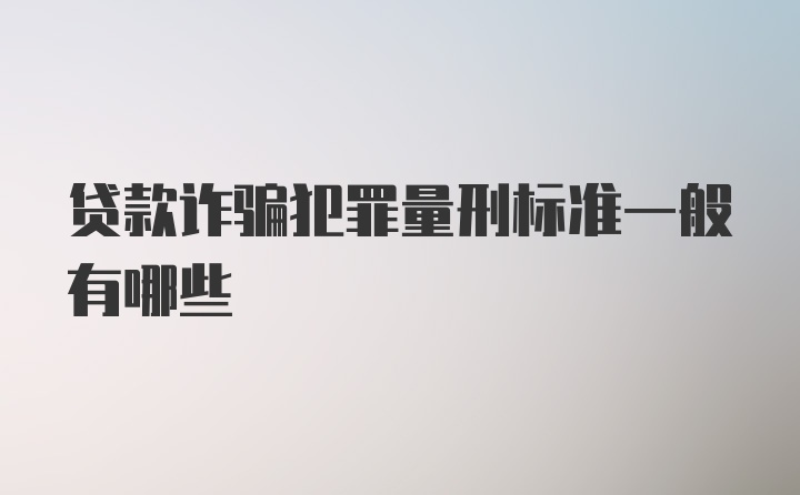 贷款诈骗犯罪量刑标准一般有哪些