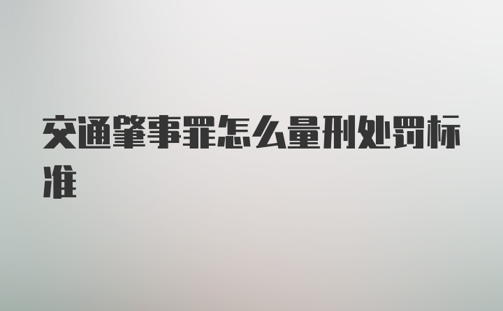 交通肇事罪怎么量刑处罚标准