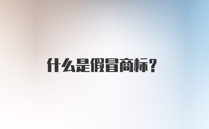 什么是假冒商标？