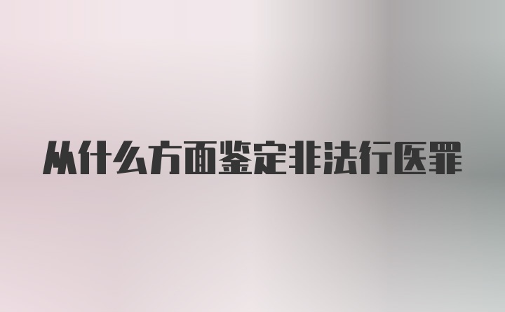 从什么方面鉴定非法行医罪