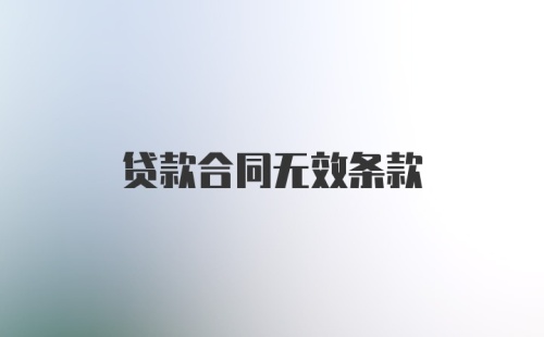 贷款合同无效条款