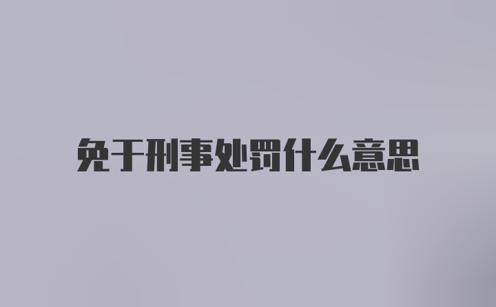 免于刑事处罚什么意思