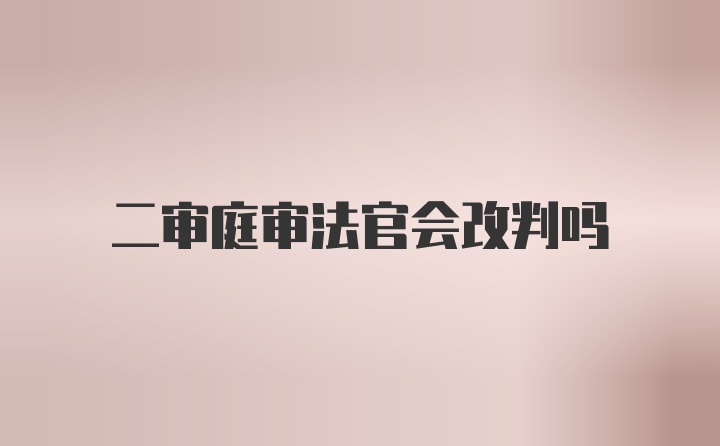 二审庭审法官会改判吗