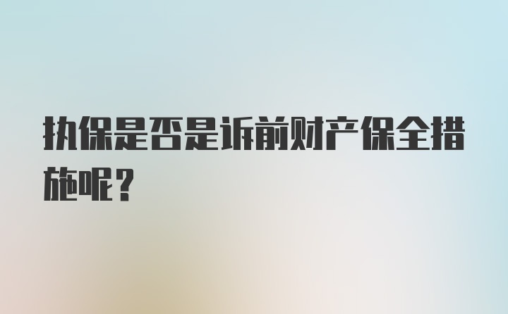 执保是否是诉前财产保全措施呢？