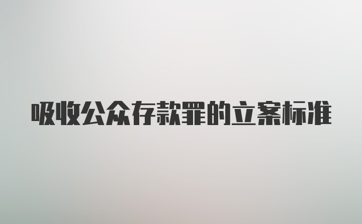 吸收公众存款罪的立案标准