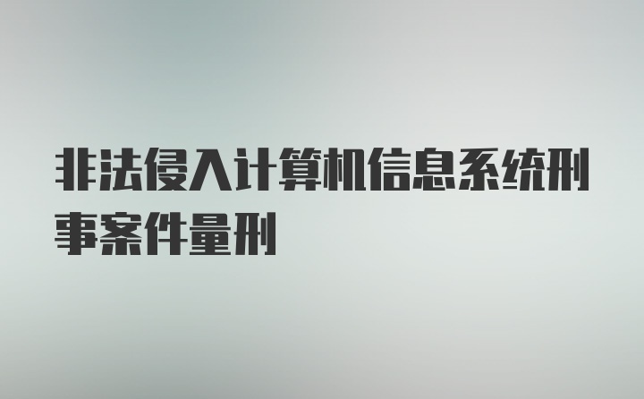 非法侵入计算机信息系统刑事案件量刑