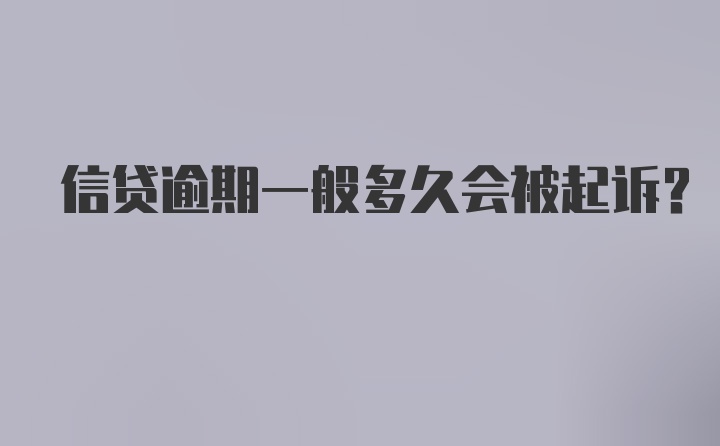 信贷逾期一般多久会被起诉？