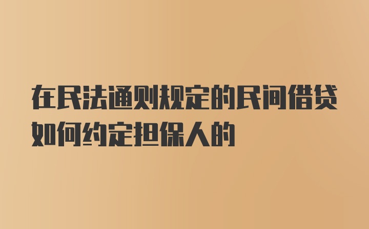 在民法通则规定的民间借贷如何约定担保人的