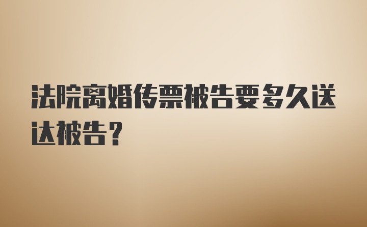 法院离婚传票被告要多久送达被告?