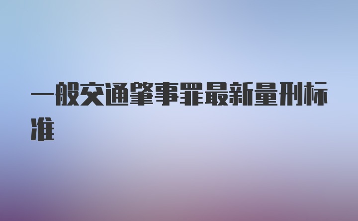 一般交通肇事罪最新量刑标准