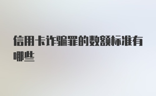 信用卡诈骗罪的数额标准有哪些