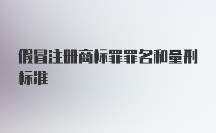 假冒注册商标罪罪名和量刑标准