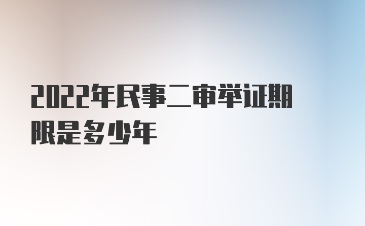 2022年民事二审举证期限是多少年