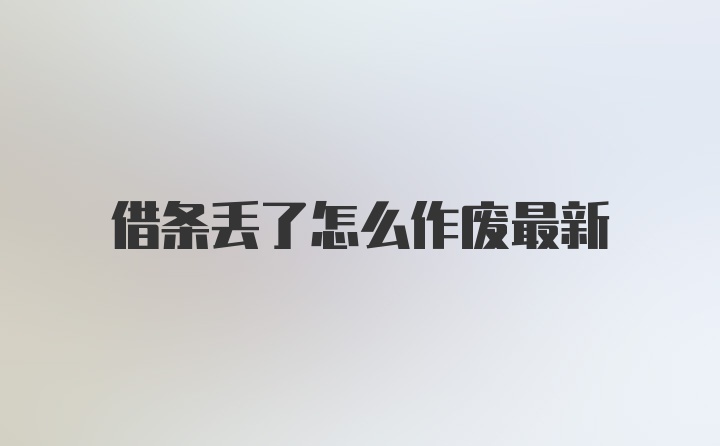 借条丢了怎么作废最新