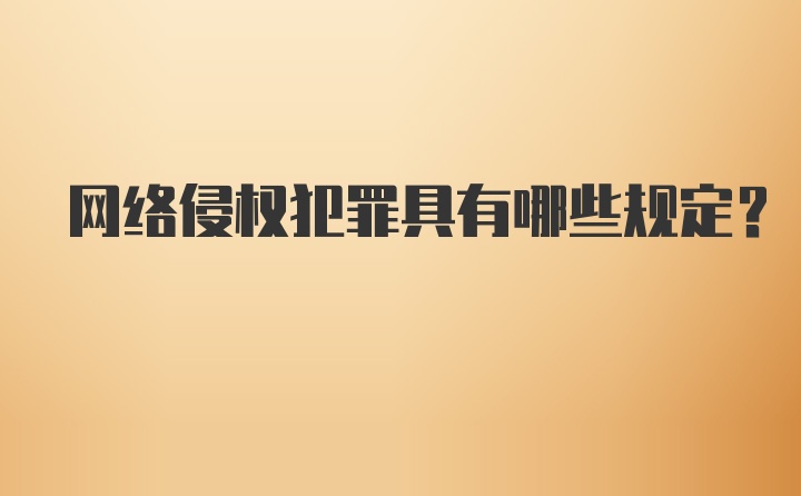 网络侵权犯罪具有哪些规定？