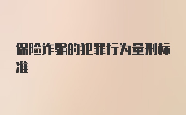 保险诈骗的犯罪行为量刑标准