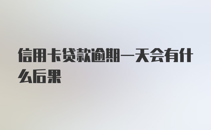 信用卡贷款逾期一天会有什么后果