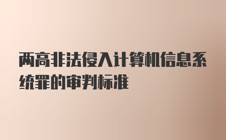 两高非法侵入计算机信息系统罪的审判标准