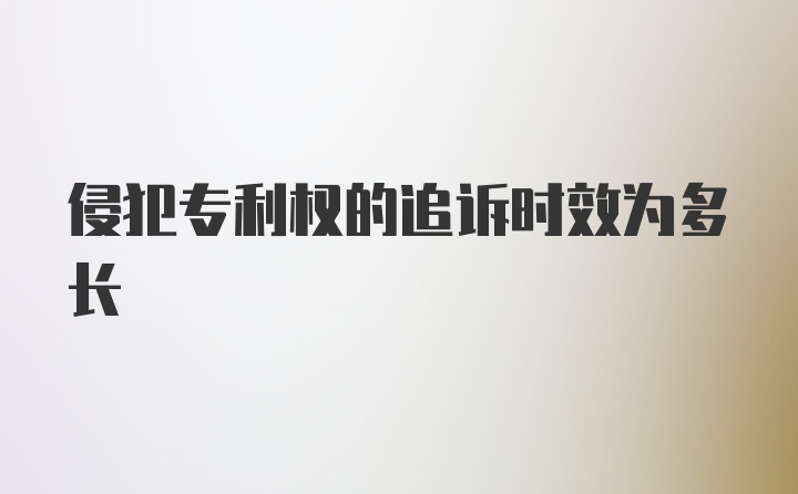 侵犯专利权的追诉时效为多长