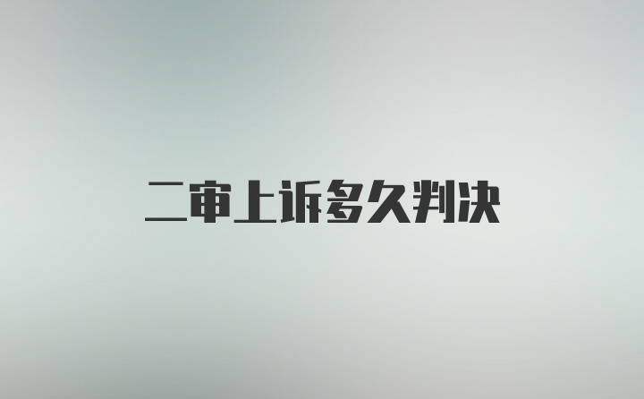 二审上诉多久判决