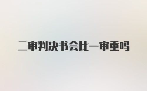 二审判决书会比一审重吗