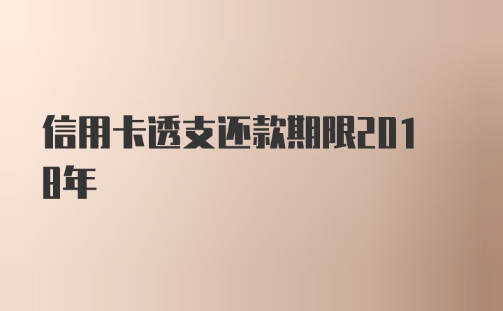 信用卡透支还款期限2018年