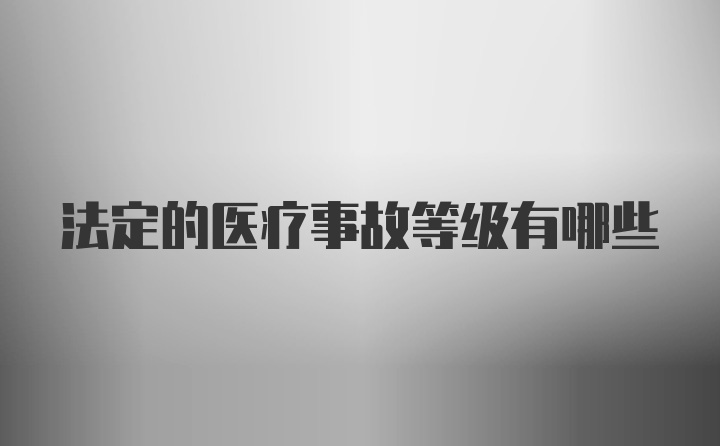 法定的医疗事故等级有哪些