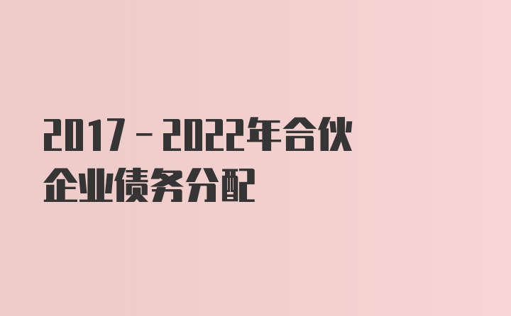 2017-2022年合伙企业债务分配