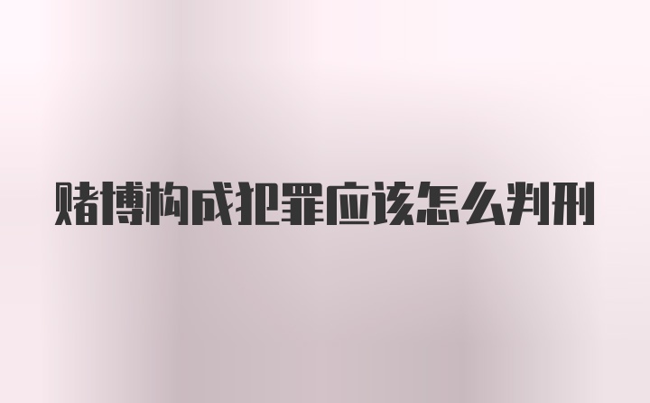 赌博构成犯罪应该怎么判刑