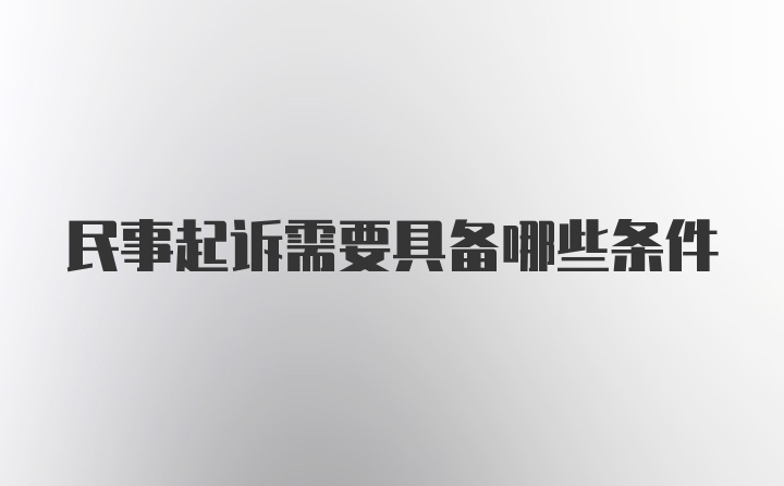 民事起诉需要具备哪些条件