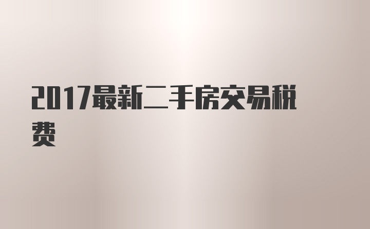 2017最新二手房交易税费