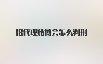 招代理赌博会怎么判刑