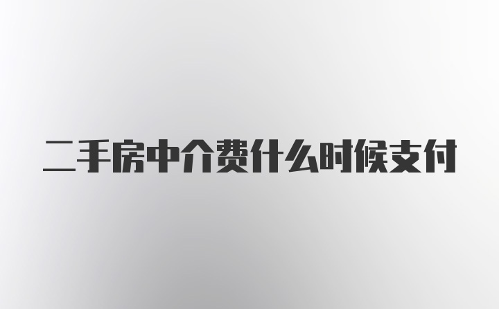 二手房中介费什么时候支付