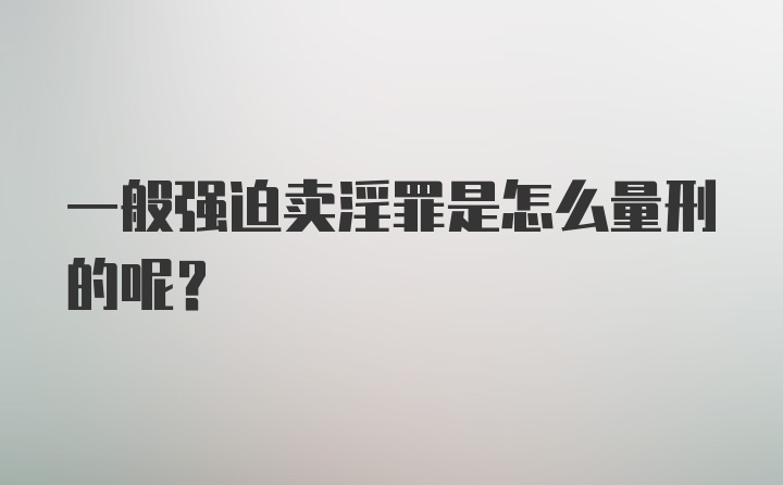 一般强迫卖淫罪是怎么量刑的呢？