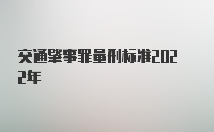 交通肇事罪量刑标准2022年