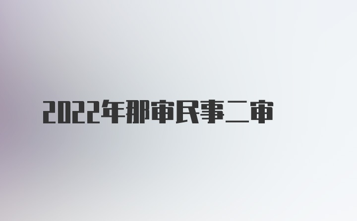 2022年那审民事二审