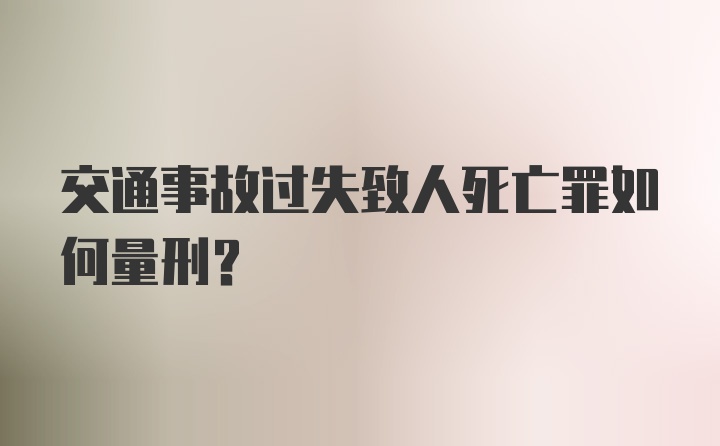 交通事故过失致人死亡罪如何量刑？