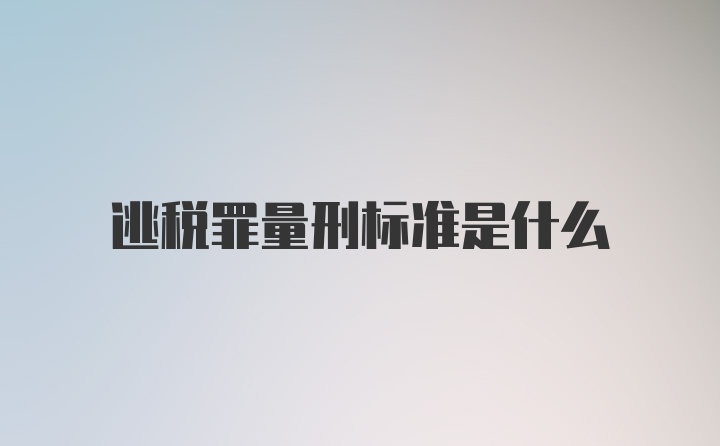 逃税罪量刑标准是什么