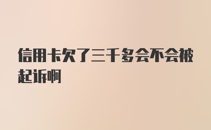 信用卡欠了三千多会不会被起诉啊