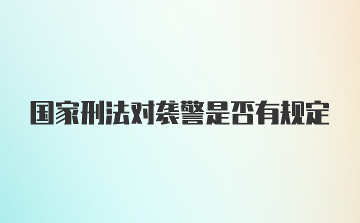 国家刑法对袭警是否有规定