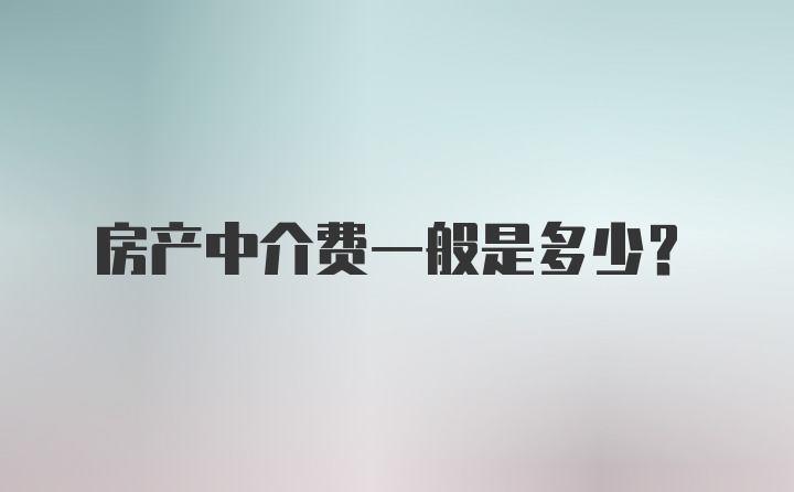 房产中介费一般是多少?