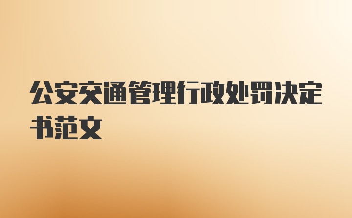 公安交通管理行政处罚决定书范文