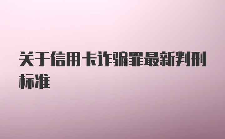 关于信用卡诈骗罪最新判刑标准