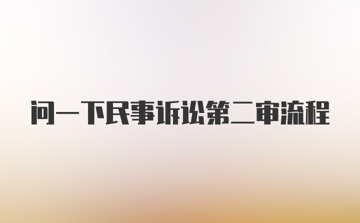 问一下民事诉讼第二审流程