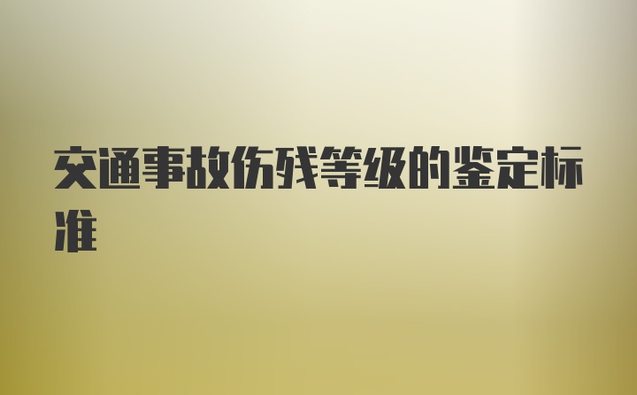 交通事故伤残等级的鉴定标准