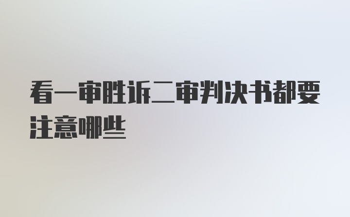 看一审胜诉二审判决书都要注意哪些