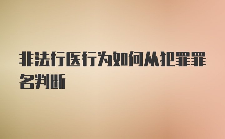 非法行医行为如何从犯罪罪名判断